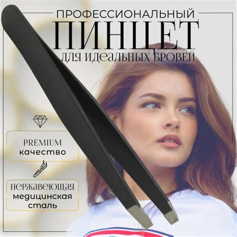 Пинцет для бровей и ресниц профессиональный металлический скошенный ...