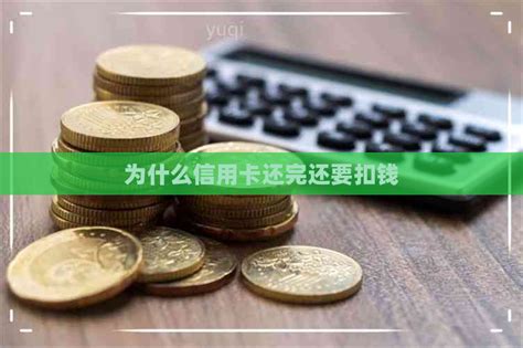 为什么信用卡还完还要扣钱 邮箱网