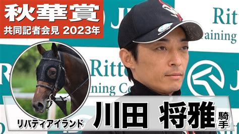 【秋華賞2023】リバティアイランド・川田将雅騎手「（京都内回り2000mは特殊なコース形態）それでも勝たないといけない」「（強みは）圧倒的な