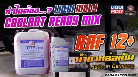 ทำไมตอใช Coolant Ready Mix Raf 12 นำยาหลอเยน Liqui Moly YouTube