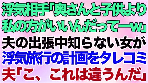 【スカッとする話】浮気相手「奥さんと子供より私の方がいいんだってーw」息子の初節句をお祝いする日に夫が出張→知らない女性から電話とハガキで夫と