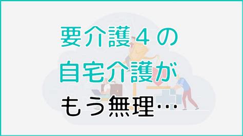 要介護4とは？利用できるサービスやお金について詳しく解説│ケアスル介護