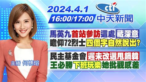 【何橞瑢報新聞】馬英九 首站參訪 這處 藏深意 瞻仰72烈士 四個字自然說出 民主基金會 遲未改選甩鍋韓 王必勝 下班玩樂 她批觀感差 20240401 中天新聞ctinews