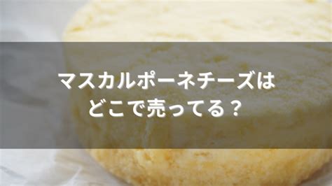 マスカルポーネチーズはどこで売ってる？カルディ？業務スーパー？買える場所・販売店まとめ どこに売ってるナビ By さんにく