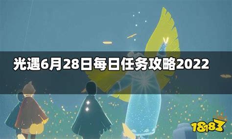 光遇今日628每日任务是什么 6月28日每日任务攻略202218183光遇专区