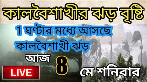 দুই বাংলার উপর কাল বৈশাখী আসছে আর কিছুক্ষণের মধ্যে । West Bengal