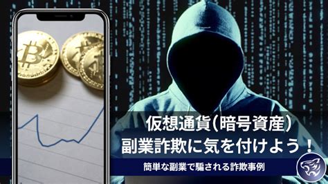 仮想通貨暗号資産副業詐欺に気を付けよう！～簡単な副業で騙される詐欺事例