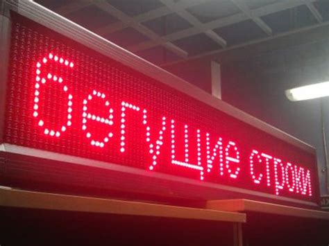 Led вывеска бегущая строка — Купить рекламную электронную вывеску в ...