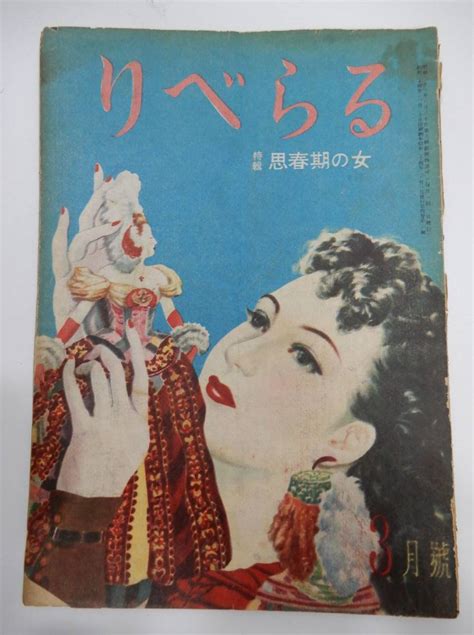 カストリ雑誌 りべらる昭和24年3月号 並品 岩田専太郎 中尾進 西條八十 東京春宵その他｜売買されたオークション情報、yahooの商品