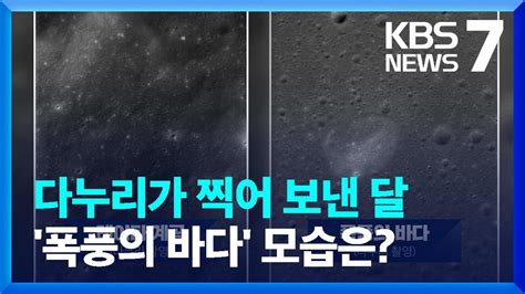 다누리가 찍은 달 표면 첫 공개정상 임무 돌입 KBS 2023 02 13 YouTube