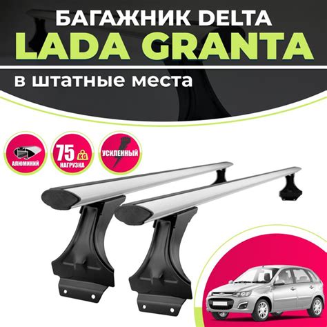 Багажник для Лада Гранта на крышу в штатные места DELTA : 2 ...