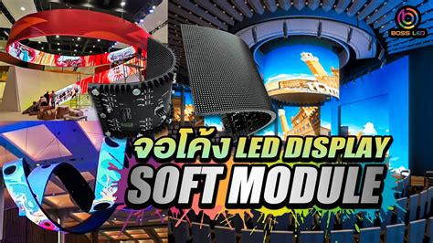 จอโคง LED Display Soft Module ภาพสวยคมชด ดดโคงใหเขารปได YouTube