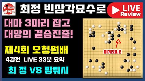 최정 빈삼각묘수로 대마3마리 잡고 대망의 결승진출~ Live 33분 요약 제4회 오청원배 4강전 최정 Vs 팡뤄시 2021