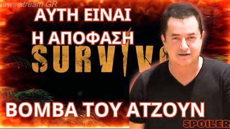 Survivor 2024 SPOILER ΑΥΤΗ ΕΙΝΑΙ Η ΑΠΟΦΑΣΗ ΒΟΜΒΑ ΤΟΥ ΑΤΖΟΥΝ YouTube