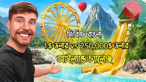 আইল্যান্ড চ্যালেঞ্জ Mr Beast Bangla Mr Beast Part 1 Youtube