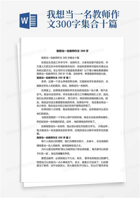 我想当一名教师作文300字集合十篇word模板下载编号lapzwrzw熊猫办公