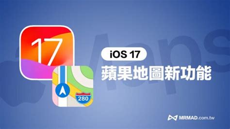 Ios 17 Apple Maps 新功能整理：5 大亮點重點改進看這篇 瘋先生