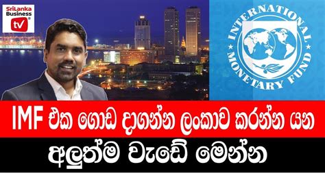 IMF එක ගඩ දගනන ලකව කරනන යන අලතම වඩ මනන YouTube