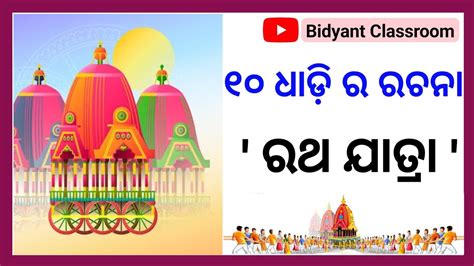 Ratha yatra rachana ରଥ ଯତର ରଚନ ratha yatra essay in odia