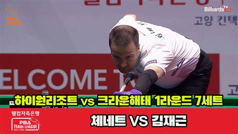 다음스포츠 7세트 Hl 하이원리조트체네트vs크라운해태김재근 웰컴저축은행 Pba 팀리그 1r