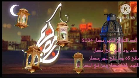 كم يوم باقي على 🌙 رمضان 2024 العد التنازلي لشهر 🌙رمضان 2024 الموافق