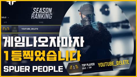 2k 슈퍼피플 나오자마자 랭킹1등 찍어봤습니다 Solo Playsuper People 딜리트 Youtube