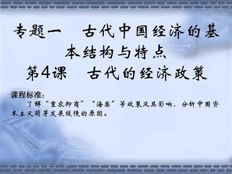 高中人教版历史必修二课件：4古代的经济政策共26张pptword文档在线阅读与下载无忧文档