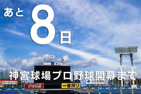 明治神宮野球場（公式） On Twitter 🏟2023開幕カウントダウン🏟 神宮球場プロ野球開幕まであと8️⃣日🗓 ⚾️3月31日金18時🆚広島東洋カープ 神宮球場