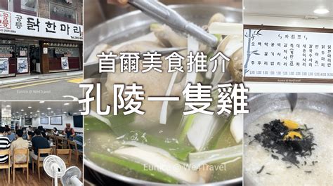 【首爾美食】孔陵一隻雞 新村店｜令人再三回味的雞湯、必點刀削麵 And 雞蛋海苔粥 附中文菜單 We4 Travel 旅遊日常