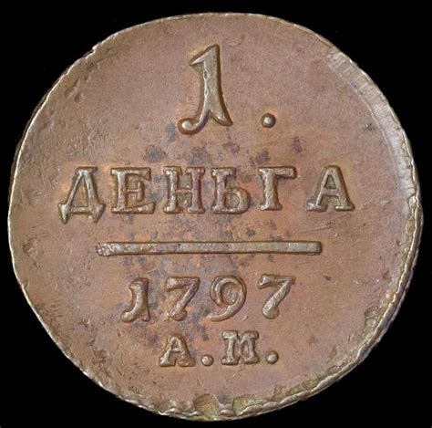 Медные монеты 1797 - 1801 - 1825 гг.