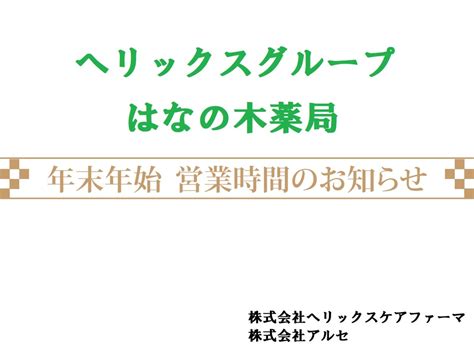 【公式】はなの木薬局 岐阜 長野 富山 石川