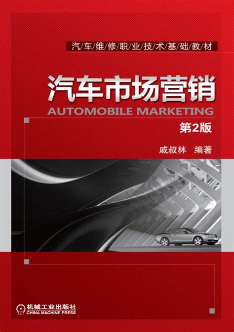 汽车市场营销 第2版——戚叔林 机械工业出版社