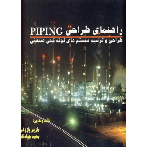 راهنمای طراحی Piping طراحی و ترسیم سیستم های لوله کشی صنعتی ، پازوکی