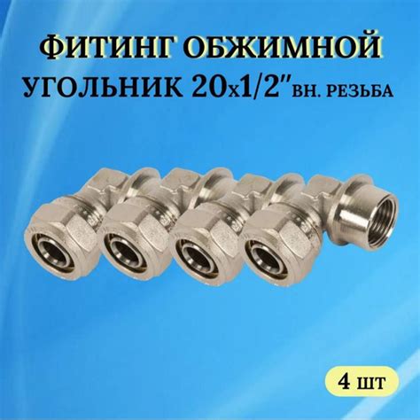 Фитинг обжимной - угольник 20х1/2 внутренняя резьба (для металлопласта ...