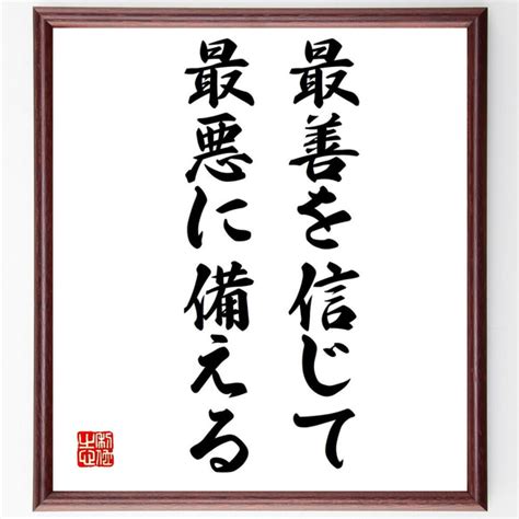 名言「最善を信じて、最悪に備える」額付き書道色紙／受注後直筆（v0489） 書道 名言専門の書道家 通販｜creemaクリーマ