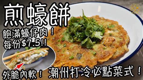 【煎蠔餅】每份75 外脆內軟！飽滿蠔仔肉！潮州打冷必點菜式！半煎炸健康又簡單！ Youtube