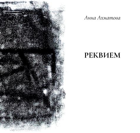 Calaméo - Анна Ахматова "Реквием"