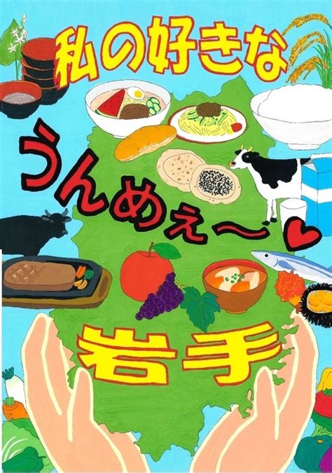 令和5年度岩手県食育推進図画・ポスターコンクール入賞作品の決定について －岩手県庁｜btobプラットフォーム 業界チャネル