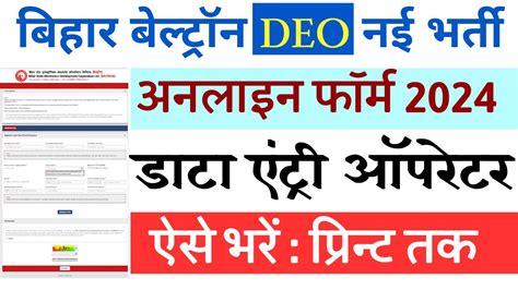 How To Fill Bihar Beltron Deo 2024 Form Deo Bharti Form Kaise Bhare Youtube