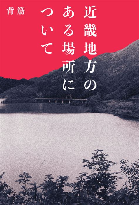 ネット震撼のホラー小説、遂に書籍化！ 『近畿地方のある場所について』が8月30日発売｜real Sound｜リアルサウンド ブック