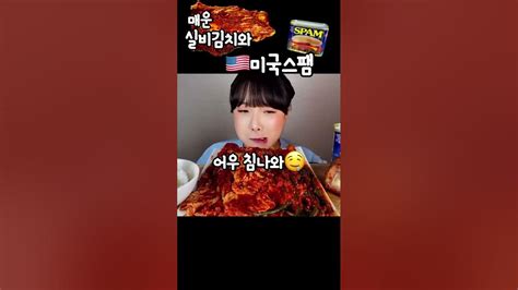 Asmr 🔥매운실비김치와 치즈스팸먹방🧀 실비김치 실비김치먹방 김치먹방 매운김치먹방 매운김치 김치 Asmr 한식