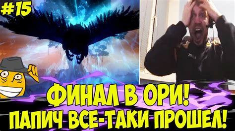 ФИНАЛ ОРИ! ПАПИЧ ВСЕ ТАКИ ПРОШЕЛ! #15 [ORI 2] - YouTube