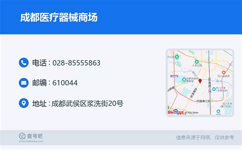 ☎️成都医疗器械商场：028 85555863 查号吧 📞