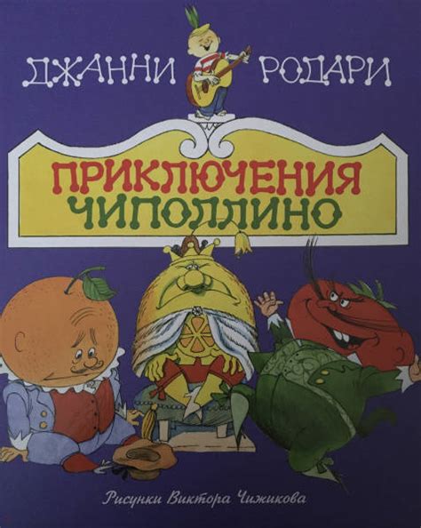 Книга: Приключения Чиполлино - Джанни Родари. Купить книгу, читать ...