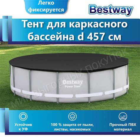 Тент для бассейна 457 Bestway 58038 (D470 см), Крышка чехол на бассейн ...