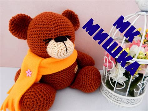 ♥♥ МИШКА ♥ часть 2 ♥ нижние лапки ♥♥ - YouTube