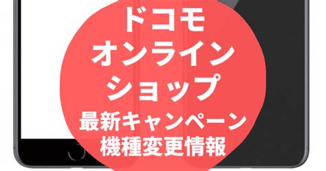 【12月最新】ドコモオンラインショップ機種変更151クーポン入手方法・キャンペーン セールまとめ【2024年版】 Seleqt【セレキュト