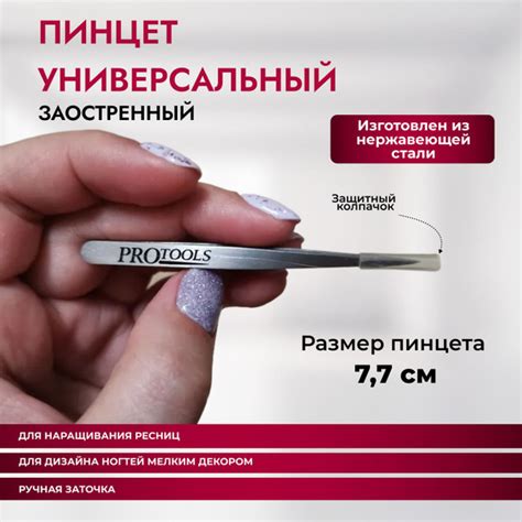 Pro Tools,Пинцет универсальный,острый,для наращивания ресниц(накладных ...