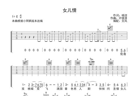 女儿情吉他谱小阿枫e调弹唱65翻唱版 吉他世界