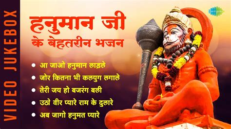 हनुमान भजन हनुमान जी के बेहतरीन भजन Aa Jao Hanuman Ladle Teri Jai Ho Bajrang Bali Youtube